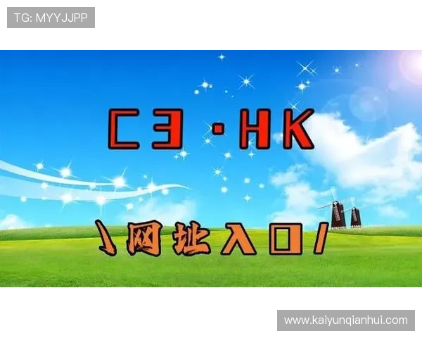 开云的网址最新官方入口，提供最安全可靠的访问渠道