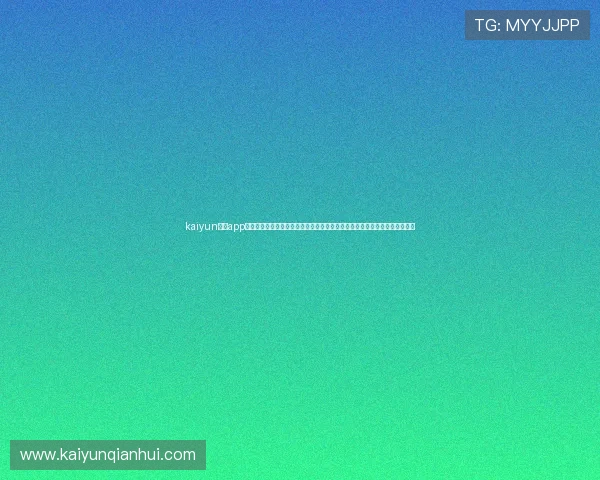 kaiyun体育app在线登录入口提供全面世界杯赛事直播、赛程安排及精彩集锦内容一站式体验 kaiyun体育app在线登录入口提供全面世界杯赛事直播、赛程安排及精彩集锦内容一站式体验