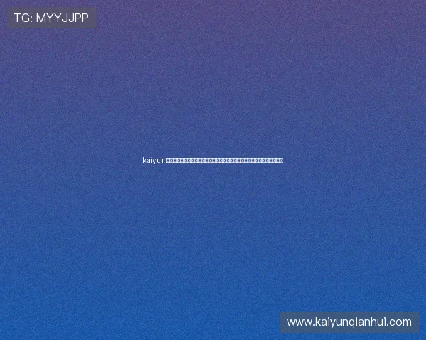 kaiyun体育官网登录入口:深度解读世界杯热点话题,体育网站为你提供权威报道 kaiyun体育官网登录入口:深度解读世界杯热点话题,体育网站为你提供权威报道