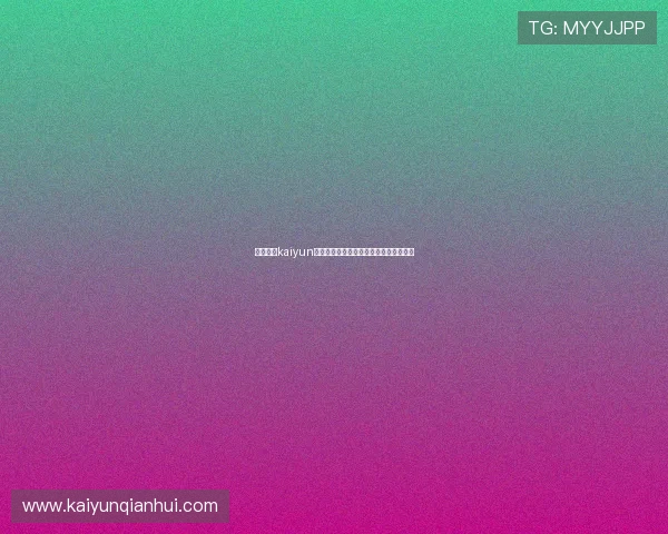 利用开运kaiyun体育改善运动表现,开启幸运运动新纪元 利用开运kaiyun体育改善运动表现,开启幸运运动新纪元